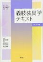 【中古】(新古品・未使用品) 義肢装具学テキスト(改訂第3版) (シンプル理学療法学シリーズ)