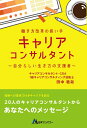 【中古】(新古品・未使用品) 働き方改革の担い手「キャリアコンサルタント」自分らしい生き方の支援者