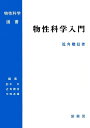 【中古】(新古品・未使用品) 物性科学入門 (物性科学選書)
