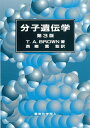 【中古】(新古品・未使用品) ブラウン 分子遺伝学〔第3版〕