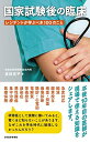 【中古】(新古品・未使用品) 国家試験後の臨床〈レジデントが学ぶべき100のこと〉【電子版付き】