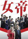【中古】(新古品・未使用品) 女帝 DVD-BOX