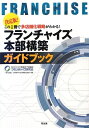 【中古】(新古品・未使用品) フランチャイズ本部構築ガイドブック: 決定版!これ1冊で多店舗化戦略がわかる!