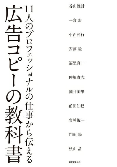 【中古】(新古品・未使用品) 広告コピーの教科書: 11人のプロフェッショナルの仕事から伝える