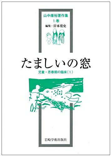 【中古】（新古品・未使用品） たましいの窓―児童・思春期の臨床(1) (山中康裕著作集)