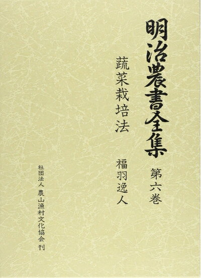 【中古】(新古品・未使用品) 明治農書全集 第6巻