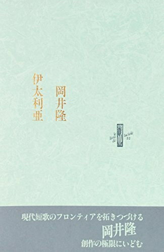 Nonfiction - 【中古】（新古品・未使用品） 伊太利亜 (りぶるどるしおる 52)