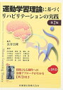 【中古】(新古品・未使用品) 運動学習理論に基づくリハビリテーションの実践第2版in DVD