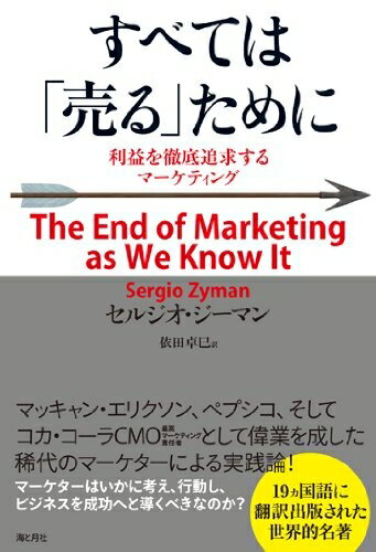 【中古】(新古品・未使用品) すべては「売る」ために―利益を徹底追求するマーケティング
