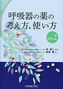【中古】(新古品・未使用品) 呼吸器の薬の考え方,使い方 ver.2