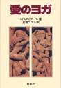 【中古】(新古品・未使用品) 愛のヨガ