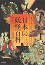 【中古】(新古品・未使用品) ビジュアル版 日本の妖怪百科【普及版】