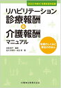 【中古】(新古品・未使用品) 2022(令和4)年度改定対応版 リハビリテーション診療報酬&介護報酬マニュアル 制度のしくみと算定のきほん