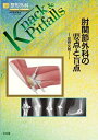 【中古】(新古品・未使用品) 肘関節外科の要点と盲点 (整形外科knack & pitfalls)