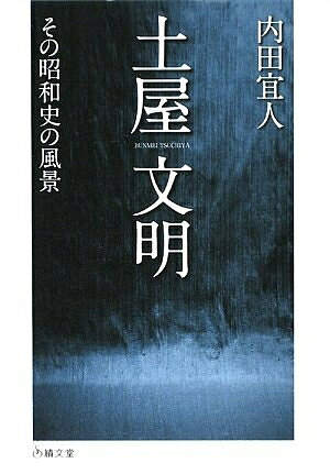 【お届け日について】お届け日の"指定なし"で、記載の最短日より早くお届けできる場合が多いです。お品物をなるべく早くお受け取りしたい場合は、お届け日を"指定なし"にてご注文ください。お届け日をご指定頂いた場合、ご注文後の変更はできかねます。【未開封・新古品について】こちらのお品物は、買取時に「未開封・未使用」と判断させていただいたお品物です。新品購入時と遜色ないお品物ではございますが、一度人の手に渡ったお品物として、「中古-新古品・未使用品」とさせていただいております。【要注意事項】掲載されておりますお写真画像は全てイメージとなります。こちらのお品物は、未開封のお品物を買い取りしたものですので、パッケージに同封されている特典類は基本付属致します。※各店舗限定の別梱包初回購入特典や早期予約特典は付属せず、期限付きシリアル等は期限の保証はできかねます。【お品物お届けまでの流れについて】・ご注文：24時間365日受け付けております。・ご注文の確認と入金：入金*が完了いたしましたらお品物の手配をさせていただきます・お届け：商品ページにございます最短お届け日数±3日前後でのお届けとなります。*前払いやお支払いが遅れた場合は入金確認後配送手配となります、ご理解くださいますようお願いいたします。【新古品の不良対応について】・お品物に不具合がある場合、到着より7日間は返品交換対応*を承ります。初期不良がございましたら、購入履歴の「ショップへお問い合わせ」より不具合内容を添えてご連絡ください。*代替え品のご提案ができない場合ご返金となりますので、ご了承ください。・未開封の新古品という特性上、動作確認ができておりません。お手数おかけいたしますが、お品物ご到着後お早めにご確認をお願い申し上げます。【在庫切れ等について】弊社は他モールと併売を行っている兼ね合いで、在庫反映システムの処理が遅れてしまい在庫のない商品が販売中となっている場合がございます。完売していた場合はメールにてご連絡いただきますので、ご了承ください。【重要】・商品の画像及びシリアルナンバーを弊社の方で控えておりますので、すり替え・模造品対策店舗として安心してお買い求めください。・未読、未使用品となります。・帯、シュリンクの有無に関しましては、始めから無いものもございますためご了承ください。・限定版特典や、通常付属する同封物特典はございますが、各店舗毎の初回購入特典,予約特典などの「別梱包特典類」や、期限付きシリアルコードなどにつきましては、買取品の為、商品名にそれらの記載があっても基本的に付属いたしません。下記はメーカーインフォになりますため、保証等の記載がある場合や、付属品詳細の記載がある場合がございますが、こちらの製品は中古品ですのでメーカー保証の対象外となります。かならずご理解いただいた上で、ご購入ください。土屋文明: その昭和史の風景