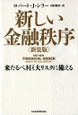 【中古】(新古品・未使用品) 新しい金融秩序 新装版: 来るべき巨大リスクに備える