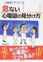 【中古】(新古品・未使用品) 上級医がやっている 危ない心電図の見分け方