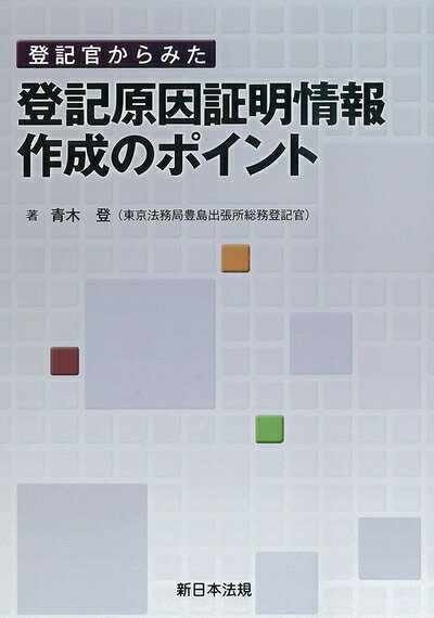 楽天市場】元登記官からみた登記原因証明情報 文例と実務解説の通販 楽天市場】元登記官からみた登記原因証明情報 文例と実務解説の通販