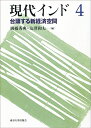 【中古】(新古品・未使用品) 現代インド4 台頭する新経済空間