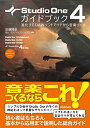 【中古】(新古品・未使用品) Studio One 4ガイドブック 〜進化するDAWソフトでイチから音楽づくり