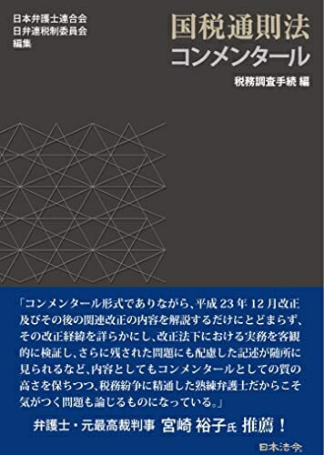【中古】(新古品・未使用品) 国税通則法コンメンタール 税務調査手続編