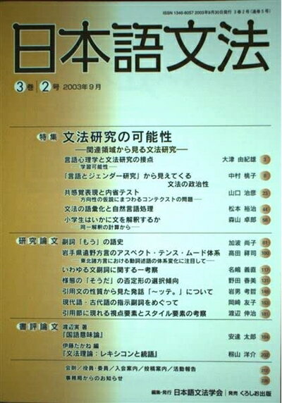 【中古】（新古品・未使用品） 日本語文法 (3巻2号)