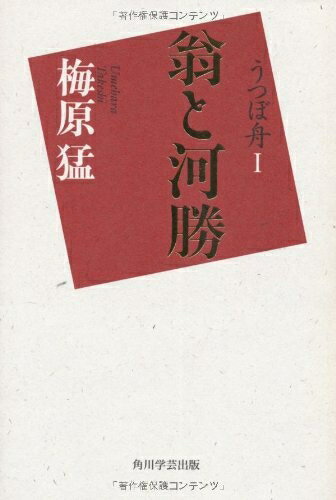 【中古】（新古品・未使用品） うつぼ舟I 翁と河勝