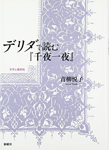 【中古】（新古品・未使用品） デリダで読む『千夜一夜』―文学と範例性
