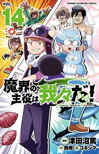 【お届け日について】お届け日の"指定なし"で、記載の最短日より早くお届けできる場合が多いです。お品物をなるべく早くお受け取りしたい場合は、お届け日を"指定なし"にてご注文ください。お届け日をご指定頂いた場合、ご注文後の変更はできかねます。【未開封・新古品について】こちらのお品物は、買取時に「未開封・未使用」と判断させていただいたお品物です。新品購入時と遜色ないお品物ではございますが、一度人の手に渡ったお品物として、「中古-新古品・未使用品」とさせていただいております。【要注意事項】掲載されておりますお写真画像は全てイメージとなります。こちらのお品物は、未開封のお品物を買い取りしたものですので、パッケージに同封されている特典類は基本付属致します。※各店舗限定の別梱包初回購入特典や早期予約特典は付属せず、期限付きシリアル等は期限の保証はできかねます。【お品物お届けまでの流れについて】・ご注文：24時間365日受け付けております。・ご注文の確認と入金：入金*が完了いたしましたらお品物の手配をさせていただきます・お届け：商品ページにございます最短お届け日数±3日前後でのお届けとなります。*前払いやお支払いが遅れた場合は入金確認後配送手配となります、ご理解くださいますようお願いいたします。【新古品の不良対応について】・お品物に不具合がある場合、到着より7日間は返品交換対応*を承ります。初期不良がございましたら、購入履歴の「ショップへお問い合わせ」より不具合内容を添えてご連絡ください。*代替え品のご提案ができない場合ご返金となりますので、ご了承ください。・未開封の新古品という特性上、動作確認ができておりません。お手数おかけいたしますが、お品物ご到着後お早めにご確認をお願い申し上げます。【在庫切れ等について】弊社は他モールと併売を行っている兼ね合いで、在庫反映システムの処理が遅れてしまい在庫のない商品が販売中となっている場合がございます。完売していた場合はメールにてご連絡いただきますので、ご了承ください。【重要】・商品の画像及びシリアルナンバーを弊社の方で控えておりますので、すり替え・模造品対策店舗として安心してお買い求めください。・未読、未使用品となります。・帯、シュリンクの有無に関しましては、始めから無いものもございますためご了承ください。・限定版特典や、通常付属する同封物特典はございますが、各店舗毎の初回購入特典,予約特典などの「別梱包特典類」や、期限付きシリアルコードなどにつきましては、買取品の為、商品名にそれらの記載があっても基本的に付属いたしません。下記はメーカーインフォになりますため、保証等の記載がある場合や、付属品詳細の記載がある場合がございますが、こちらの製品は中古品ですのでメーカー保証の対象外となります。かならずご理解いただいた上で、ご購入ください。魔界の主役は我々だ!　コミック　1-14巻セット
