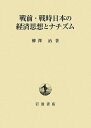 【中古】(新古品・未使用品) 戦前・戦時日本の経済思想とナチズム