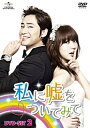 【中古】(新古品・未使用品) 私に嘘をついてみて DVD-SET2