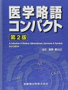 【中古】(新古品・未使用品) 医学略語コンパクト 第2版