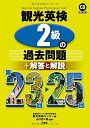 【中古】(新古品・未使用品) 観光英検2級の過去問題+解答と解説 第23回〜25回 CD2枚付