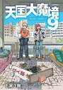 【中古】(新古品・未使用品) 天国大魔境 コミック 1-9巻セット