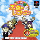 【中古】(新古品・未使用品) 天空のレストラン PS one Books