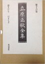 【中古】(新古品・未使用品) 立原正秋全集 第16巻 新訂版