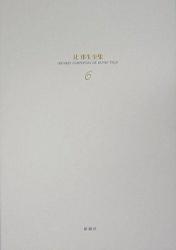 【中古】（新古品・未使用品） 辻邦生全集 6