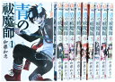 【中古】(新古品・未使用品) 青の祓魔師 コミック 1-10巻 セット (ジャンプコミックス)