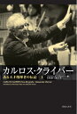 【中古】(新古品・未使用品) カルロスクライバー ある天才指揮者の伝記(上)(3)
