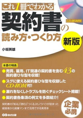 【中古】(新古品・未使用品) これ1冊でわかる 契約書の読み方・つくり方 新版 CD-ROM付