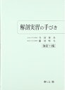 【中古】(新古品・未使用品) 解剖実習の手びき