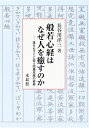 【中古】(新古品・未使用品) 般若心経はなぜ人を癒すのか: 誰をもすぐに救う陀羅尼蔵の経典