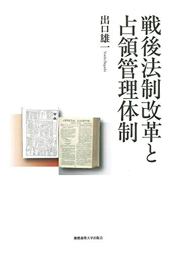 【中古】（新古品・未使用品） 戦後法制改革と占領管理体制