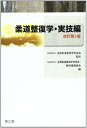 【中古】(新古品・未使用品) 柔道整復学・実技編