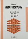 【中古】(新古品・未使用品) 要説経営分析