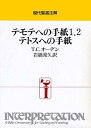 【中古】(新古品・未使用品) テモテへの手紙1、2・テトスへの手紙 (現代聖書注解)