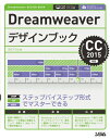 【中古】(新古品・未使用品) Dreamweaverデザインブック CC2015対応