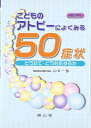 【中古】(新古品・未使用品) こどものアトピ-によくみる50症状: どう診て・どう対応するか