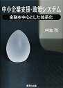 【中古】(新古品・未使用品) 中小企業支援・政策システム: 金融を中心とした体系化