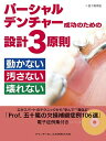 【中古】(新古品・未使用品) パーシャルデンチャー成功のための設計3原則 動かない 汚さない 壊れない